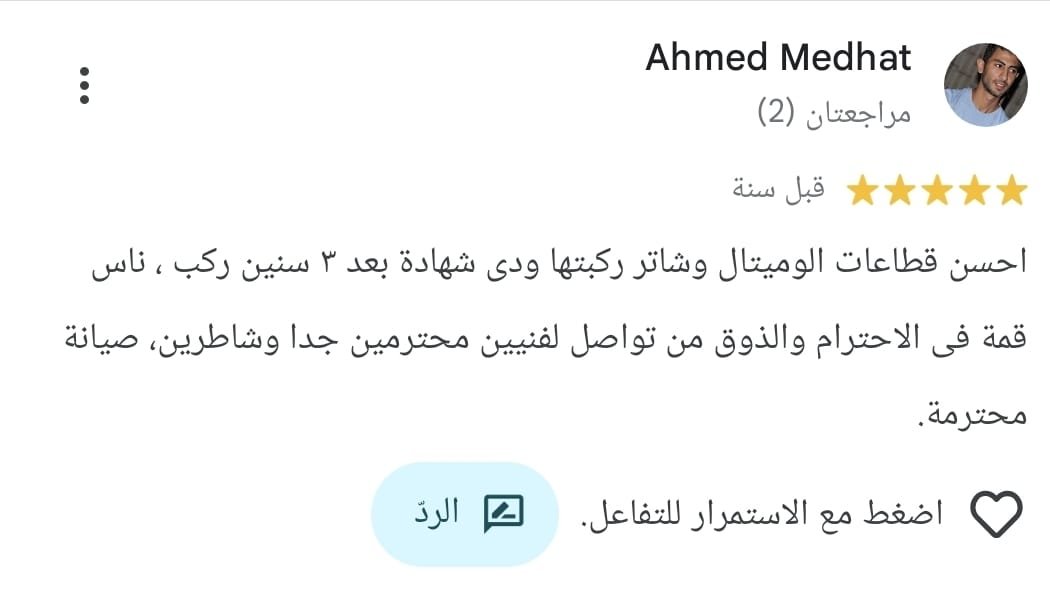 تقييم Google من Ahmed Medhat: أحسن قطاعات ألوميتال وشاتر ركبتها، ودي شهادة بعد 3 سنين. ناس قمة في الاحترام والذوق، من التواصل لفنيين محترمين جداً وشاطرين، وصيانة محترمة.