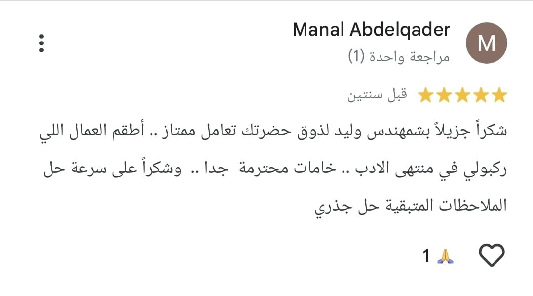تقييم Google من Manal Abdelgader: شكراً جزيلاً بشمهندس وليد لذوق حضرتك. تعامل ممتاز، أطقم العمل في منتهى الأدب، خامات محترمة جداً، وشكراً على سرعة حل الملاحظات المتبقية حلاً جذرياً.