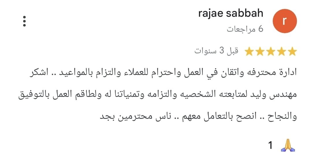 تقييم Google من rajae sabbah: إدارة محترفة وإتقان في العمل واحترام للعملاء والتزام بالمواعيد. أشكر مهندس وليد لمتابعته الشخصية والتزامه، وأنصح بالتعامل معهم؛ ناس محترمين بجد.