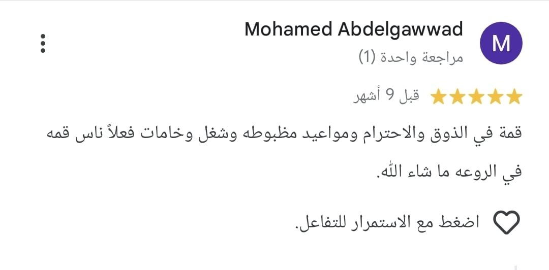 تقييم Google من Mohamed Abdelgawwad: قمة في الذوق والاحترام، ومواعيد مظبوطة وشغل وخامات. فعلاً ناس قمة في الروعة ما شاء الله.