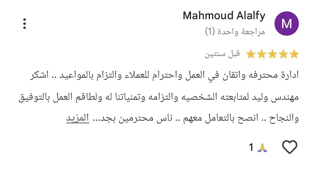 تقييم Google من Mahmoud Alalfy: إدارة محترفة وإتقان في العمل واحترام للعملاء والتزام بالمواعيد. أشكر مهندس وليد لمتابعته الشخصية، وأنصح بالتعامل معهم؛ ناس محترمين بجد.