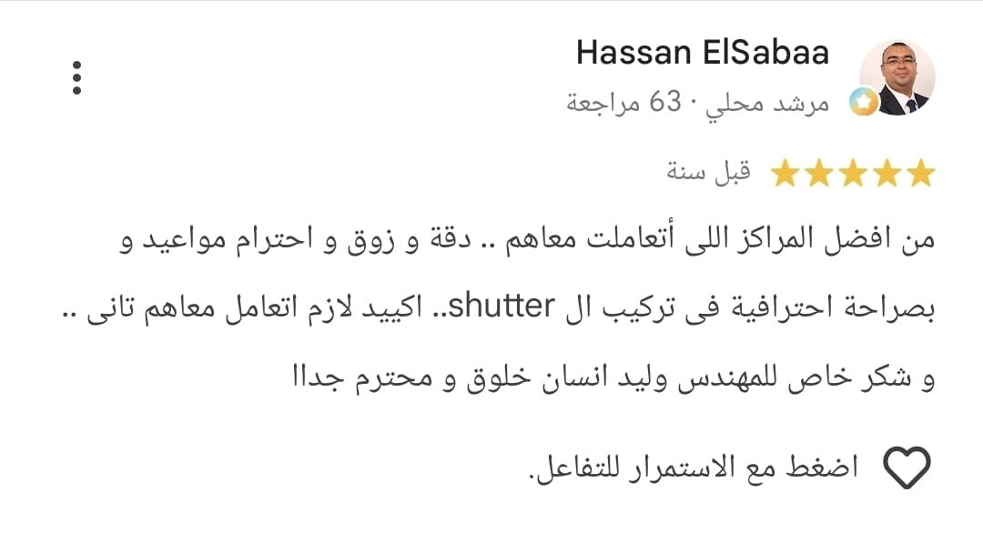 تقييم Google من Hassan Elsabaa: من أفضل المراكز اللي اتعاملت معاهم؛ دقة وذوق واحترام مواعيد واحترافية في تركيب الشاتر. وشكر خاص للمهندس وليد، إنسان خلوق ومحترم جداً.