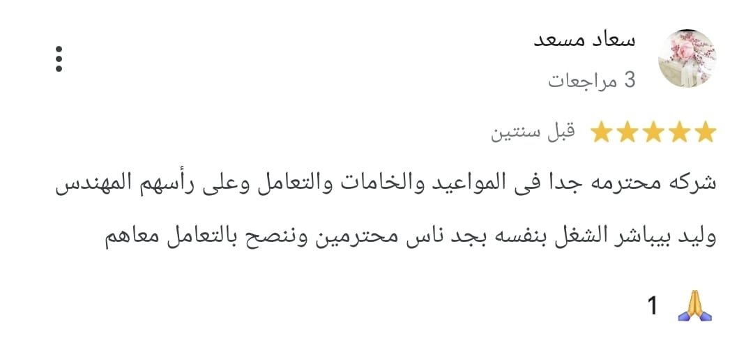 تقييم Google من سعاد مسعد: شركة محترمة جداً في المواعيد والخامات والتعامل، وعلى رأسهم المهندس وليد الذي يباشر الشغل بنفسه. ناس محترمين وننصح بالتعامل معهم.