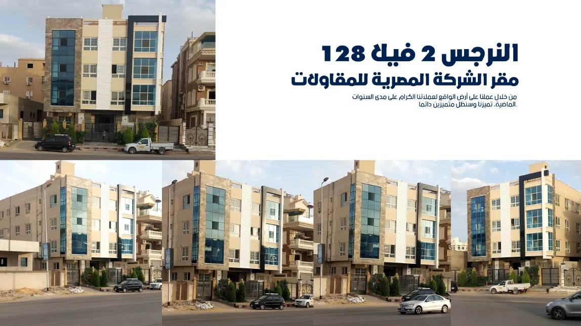 المصرية للمقاولات — النرجس 2 · فيلا 128