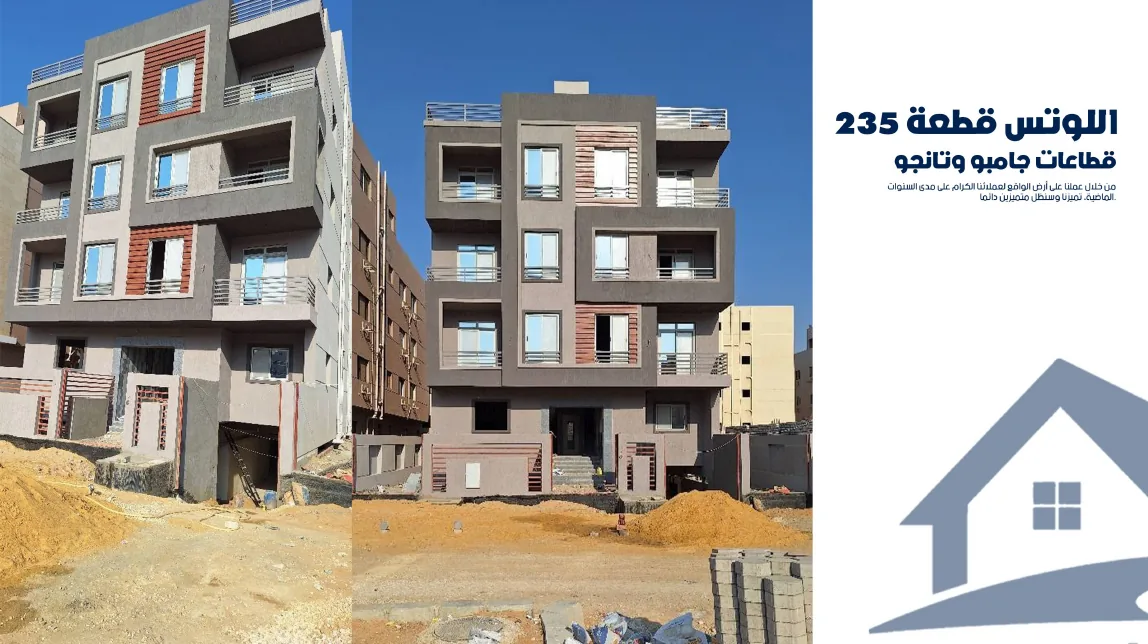 اللوتس — القاهرة الجديدة · قطعة 235