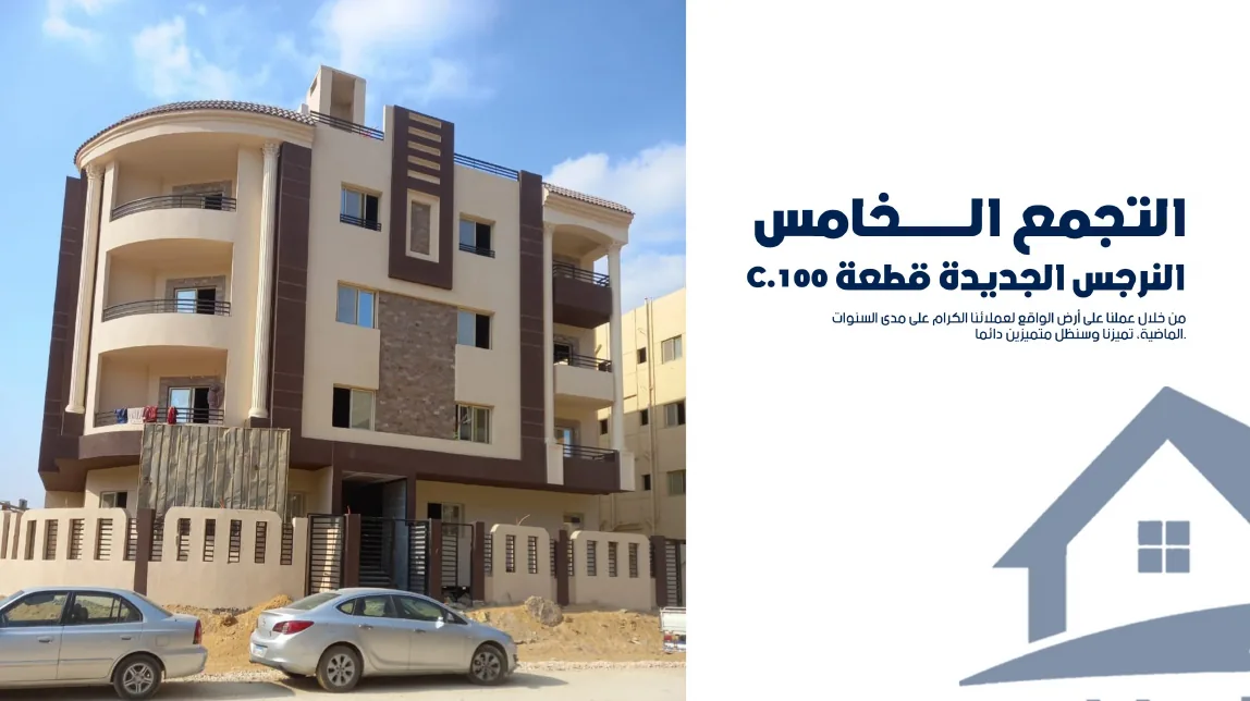 النرجس الجديدة — التجمع الخامس · قطعة C-100